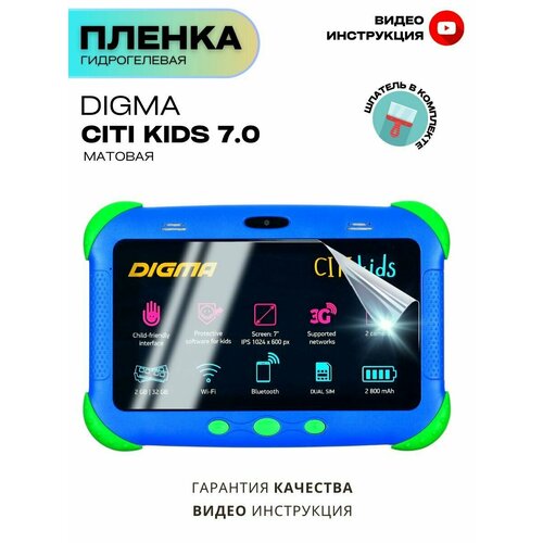 Гидрогелевая Защитная Плёнка для планшета Digma CITI Kids, Прозрачная - Матовая.
