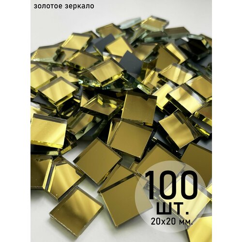 Мозаика зеркальная россыпью золото 20х20 мм 100 шт 650₽