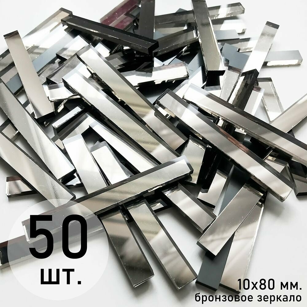фото Мозаика зеркальная россыпью, бронза, 10х80 мм, 50 шт.