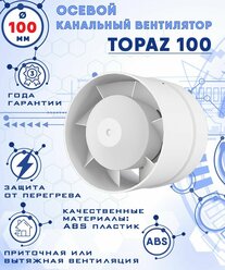 TOPAZ 100 осевой канальный 105 куб.м/ч. вентилятор 18 Вт диаметр 100 мм ZERNBERG