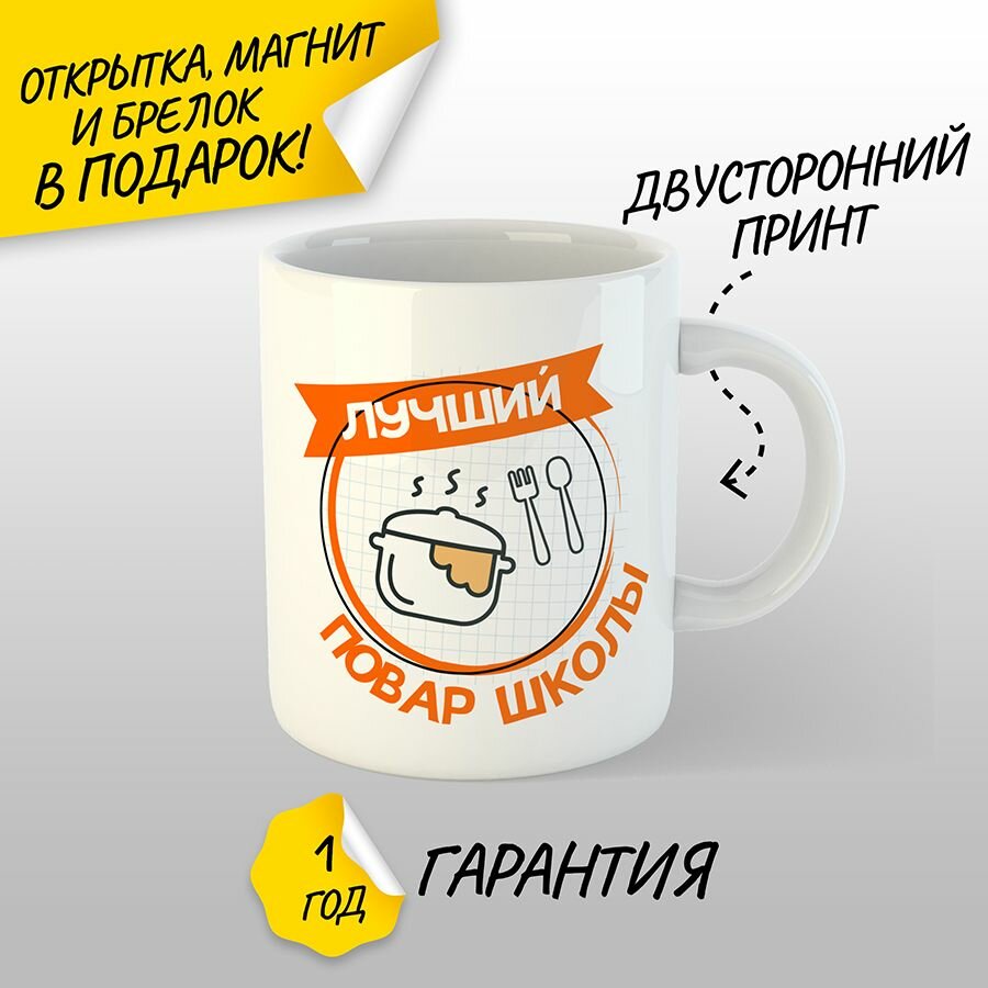 Подарочная кружка Лучший повар школы, 330 мл