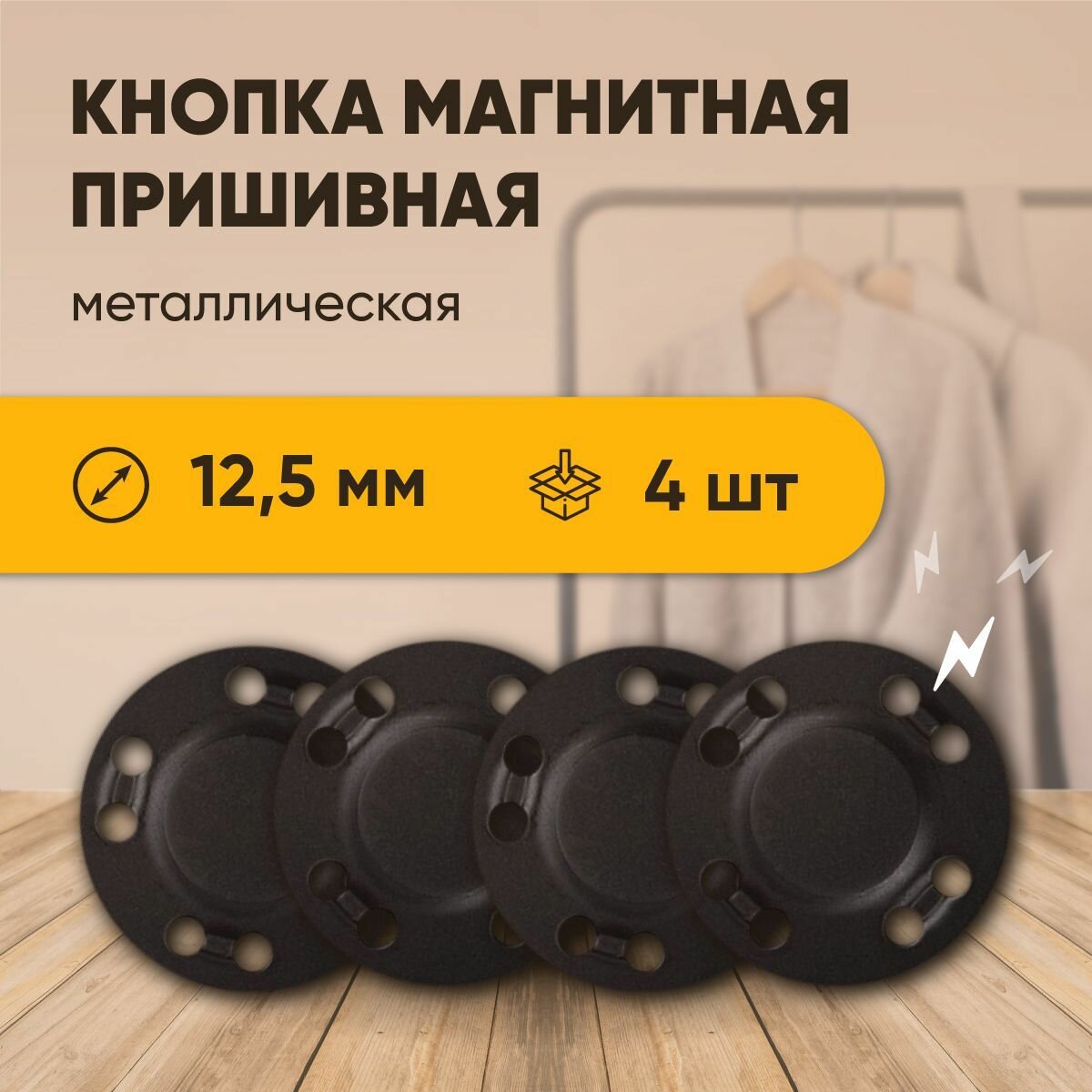 фото Магнитная кнопка застежка Forceberg пришивная металлическая плоская 4 шт