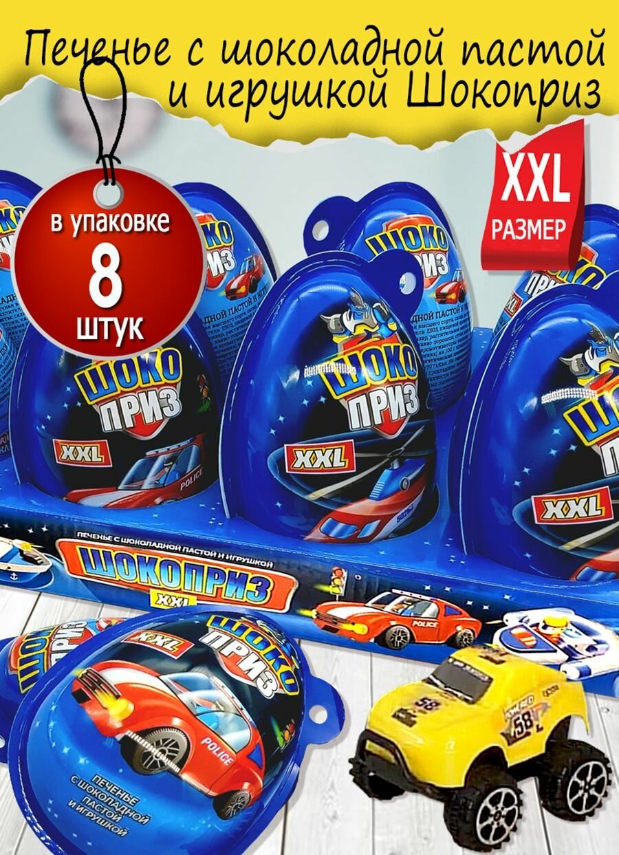 Печенье с шоколадной пастой и игрушкой шокоприз XXL для мальчиков 30 гр. 8 шт.