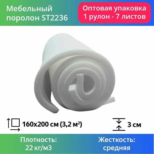 Поролон мебельный ST 2236 30x1600x2000мм, плотность 22 кг/м3, жесткость 35 кПа