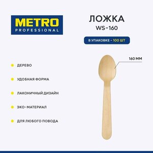 Фото Ложка одноразовая столовая Metro Professional WS-160, деревянная, 16 см, 100 шт.