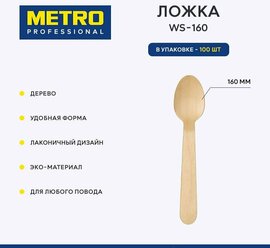 Ложка одноразовая столовая Metro Professional WS-160, деревянная, 16 см, 100 шт.