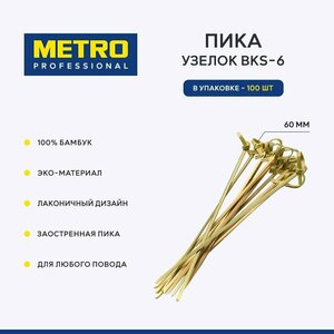 Фото Шпажки для канапе Metro Professional BKS-6, пики закусочные 6 см, 100 шт.