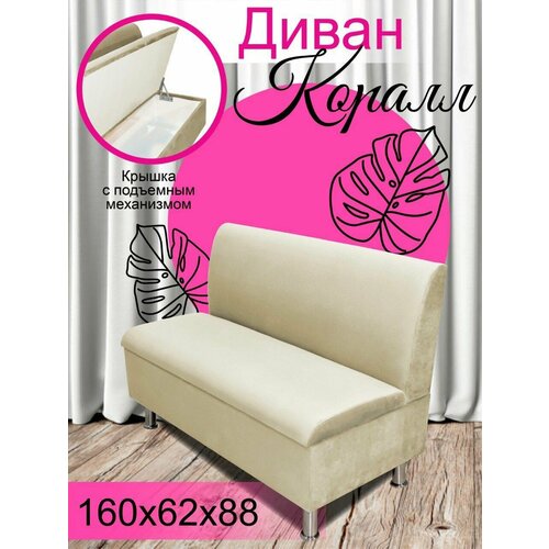 Диван коралл бежевый 160 см.(прямая спинка)