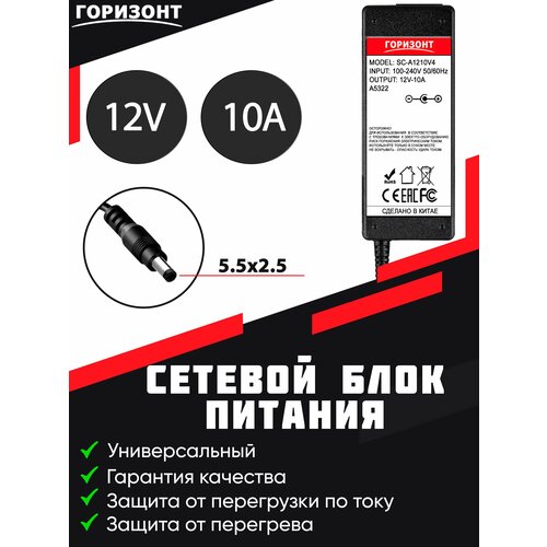 Сетевой блок питания горизонт SC-A1210V4 12V10A 8 (5.5x2.5)