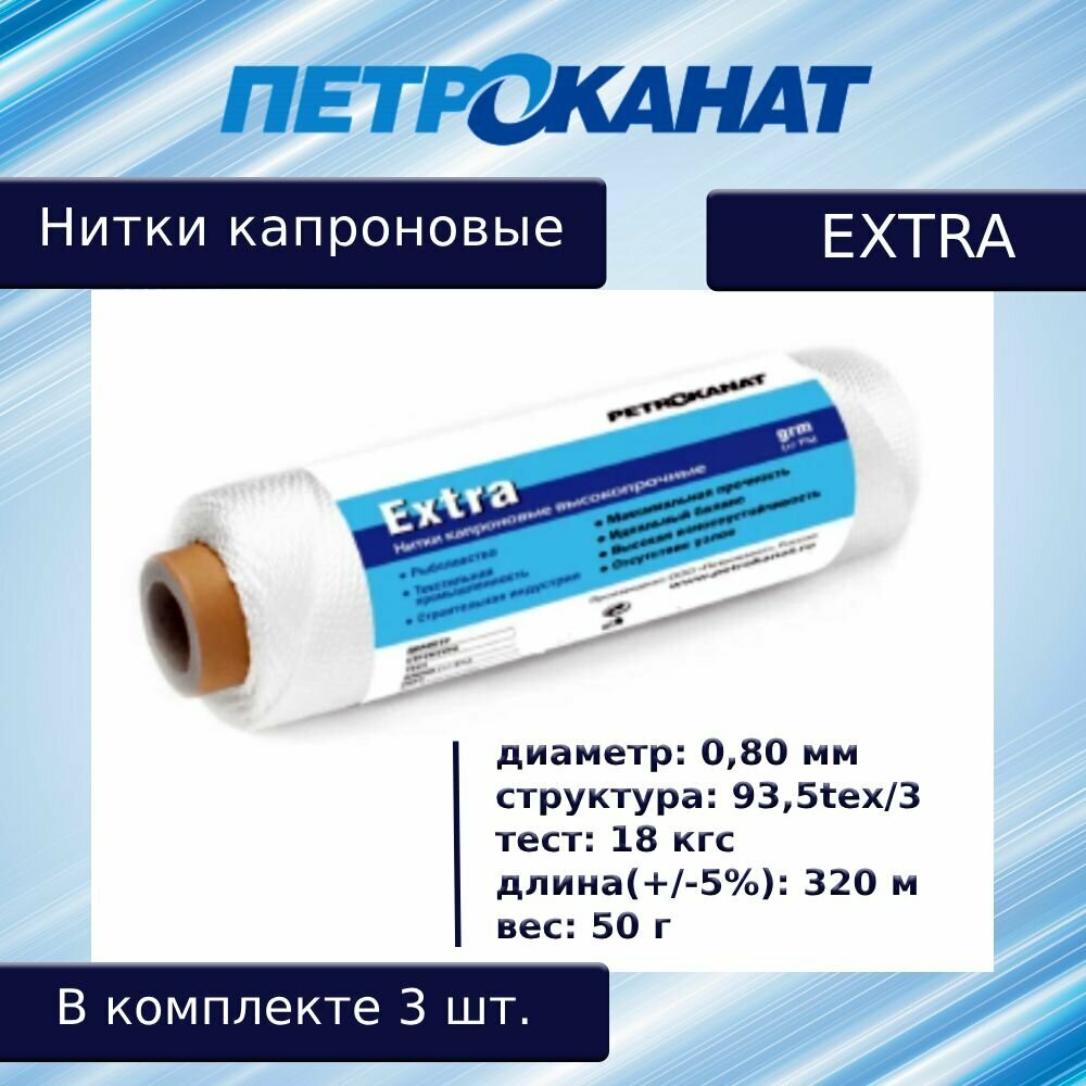 Нитки капроновые Петроканат Extra, 50 г. 93,5tex*3 (0,80 мм) белые, в комплекте 3 шт