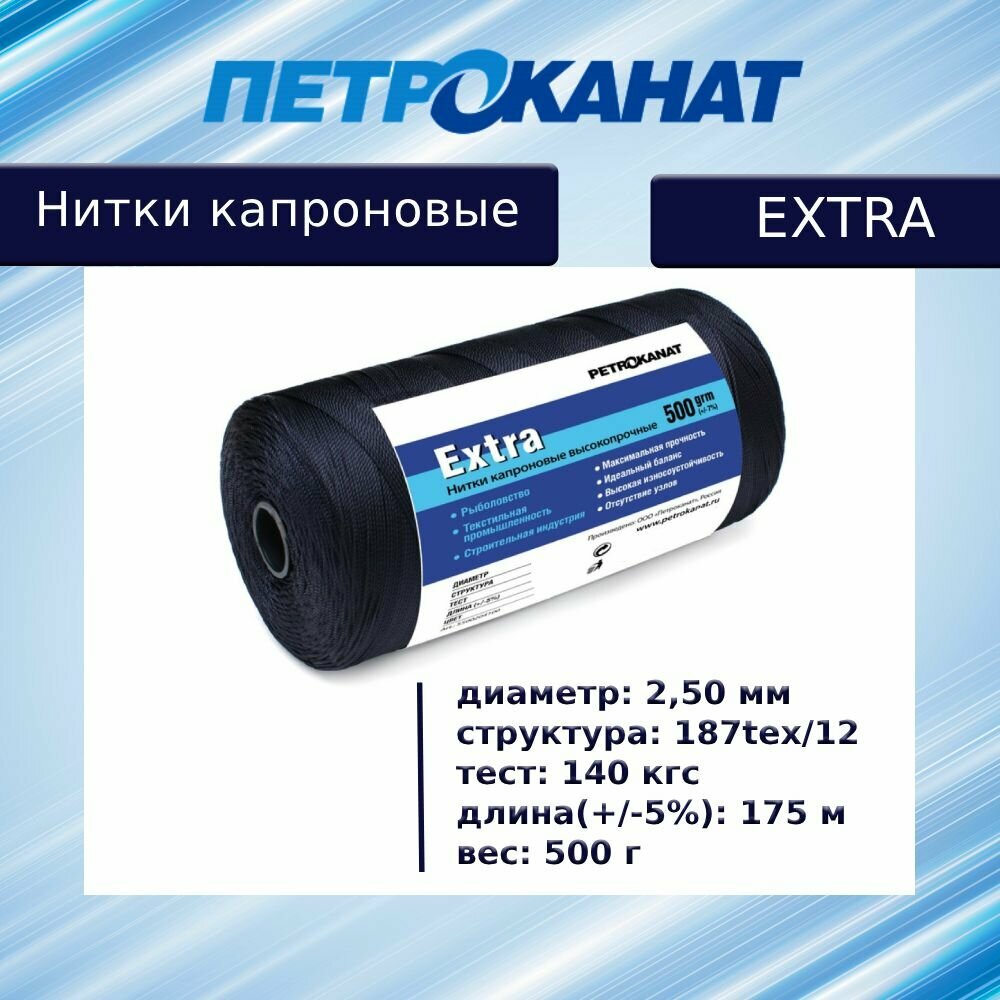 Нитки капроновые Петроканат Extra, 500 г. 187tex*12 (2,50 мм) черные