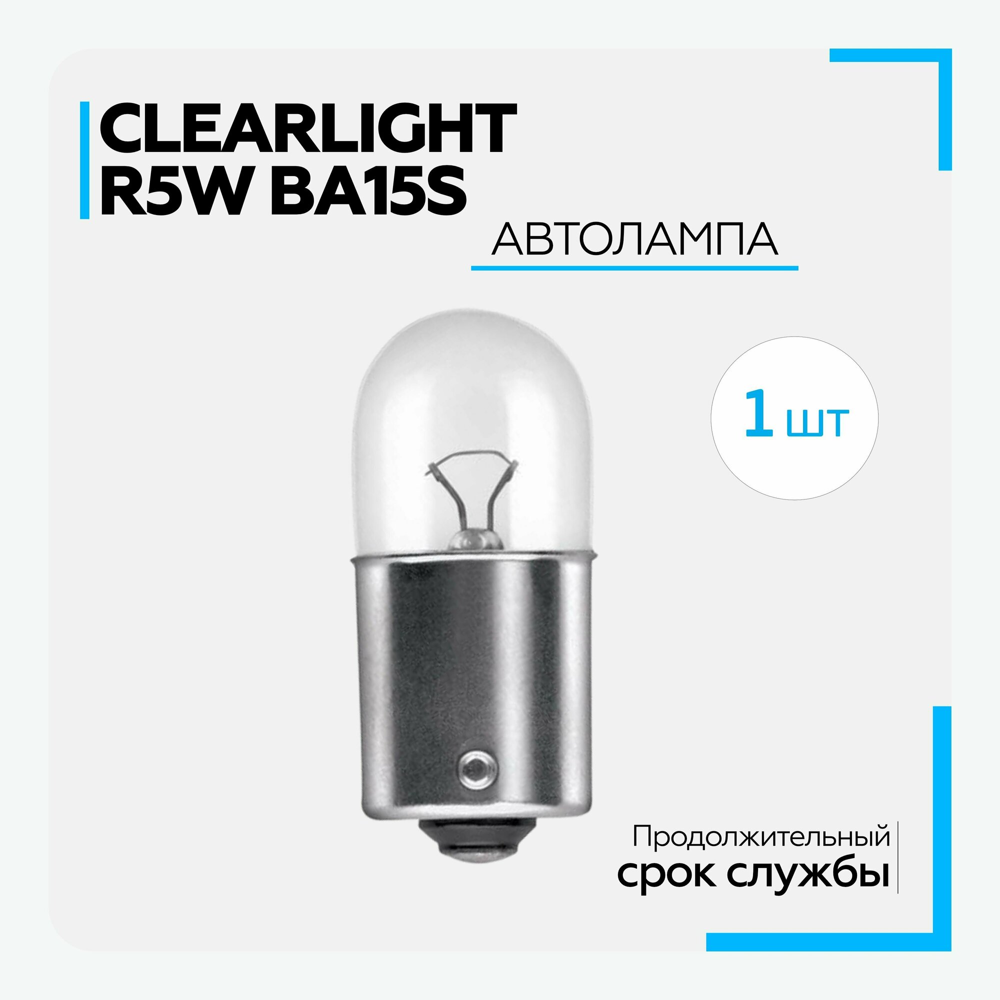 Лампа автомобильная галогенная Clearlight R5W 12V BA15s (1 шт.)