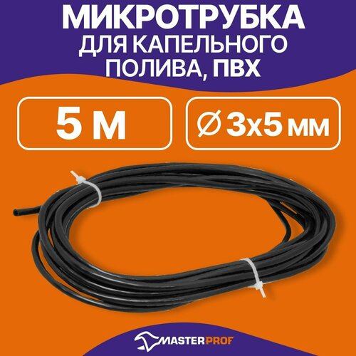 Микротрубка для капельного полива пвх 3/5 мм, 5 м черный