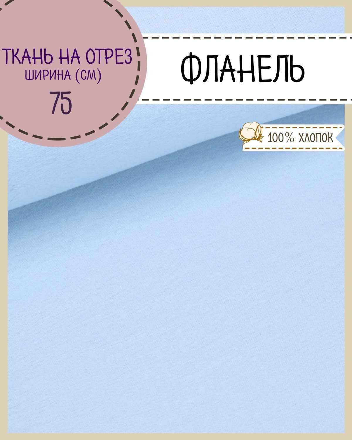 Ткань Фланель цв. голубой 100% хлопок ш-75 см пл. 170 г/м2 на отрез цена за пог. метр