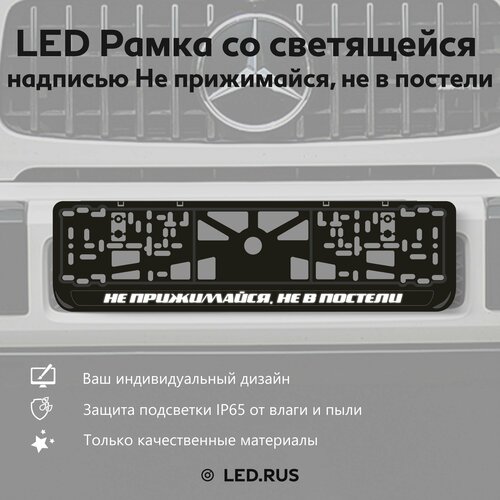 LED Рамка со светящейся надписью Не прижимайся, не в постели 1 шт