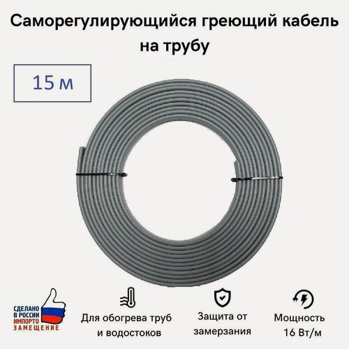 Изображение товара Саморегулирующийся греющий кабель на трубу СТН 15 м 240 Вт, на отрез