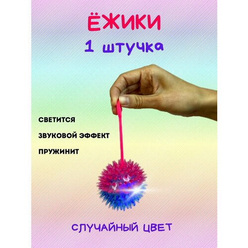 Игрушка антистресс Ежик 1 шт. случайного цвета с подсветкой, разноцветный