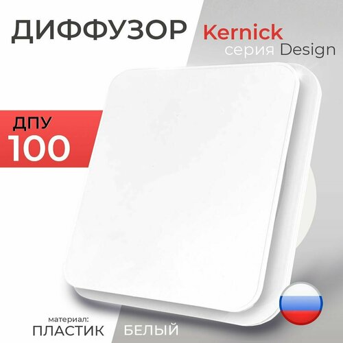 Диффузор приточно-вытяжной Kernick ДПУ ф100 серии Design приточно вытяжной благовест дпу design 160