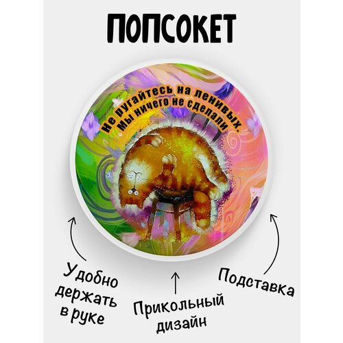 Попсокет Не ругайте ленивых