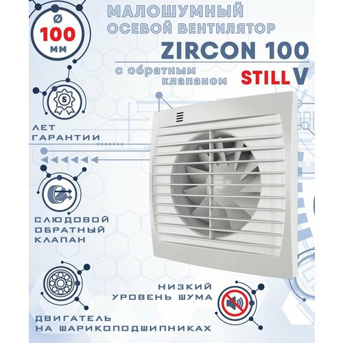 ZIRCON 100 STILL V вентилятор вытяжной малошумный 25 Дб энергоэффективный 8 Вт на шарикоподшипниках с обратным клапаном диаметр 100 мм ZERNBERG