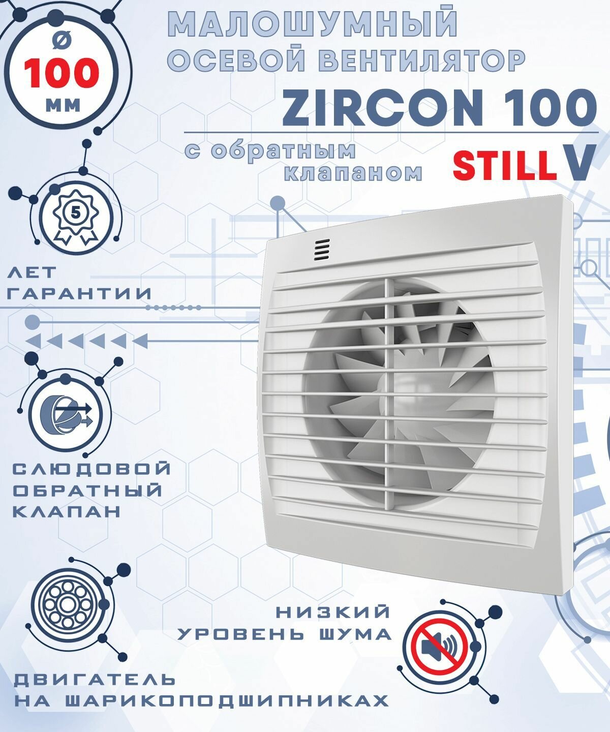 ZIRCON 100 STILL V вентилятор вытяжной малошумный 25 Дб энергоэффективный 8 Вт на шарикоподшипниках с обратным клапаном диаметр 100 мм ZERNBERG