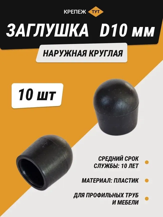 фото Заглушка наружная круглая черная диаметр 10 мм (10 шт.)