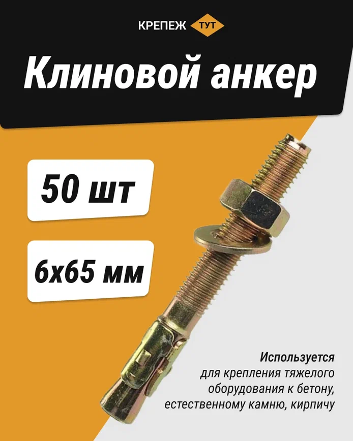 фото Клиновой анкер 6х65 (50 шт.)