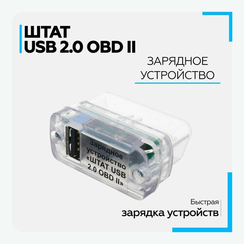 Автомобильное зарядное устройство Штат OBD-II USB 2.0