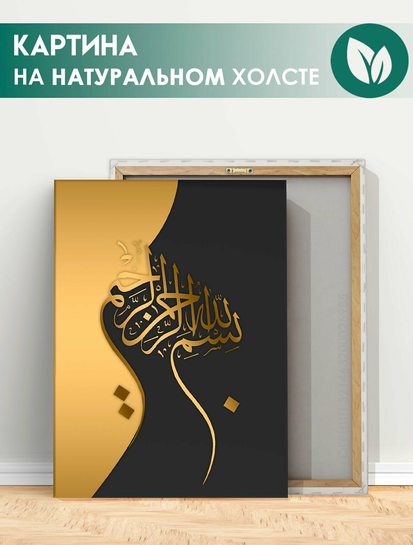 Картина на холсте для интерьера мусульманская, арабская каллиграфия 30х40 см