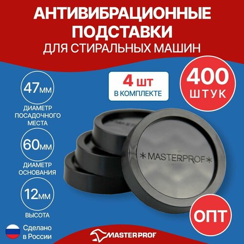 ОПТ 400 шт Подставка для стиральных машин и холодильников, черная