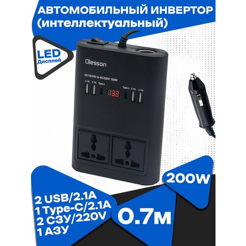Автомобильный инвертор (интеллектуальный) 2 USB-2.1A, 1 Type-C-2.1A, 1 АЗУ, 2 СЗУ-220V (200W)