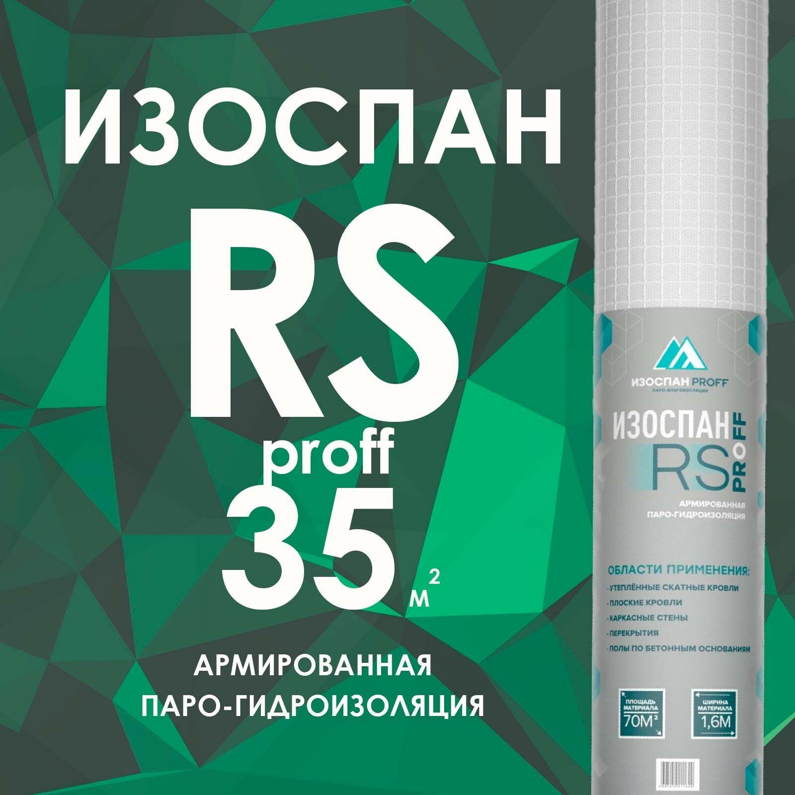 фото Изоспан RS proff 35 м2 Армированная паро-гидроизоляция