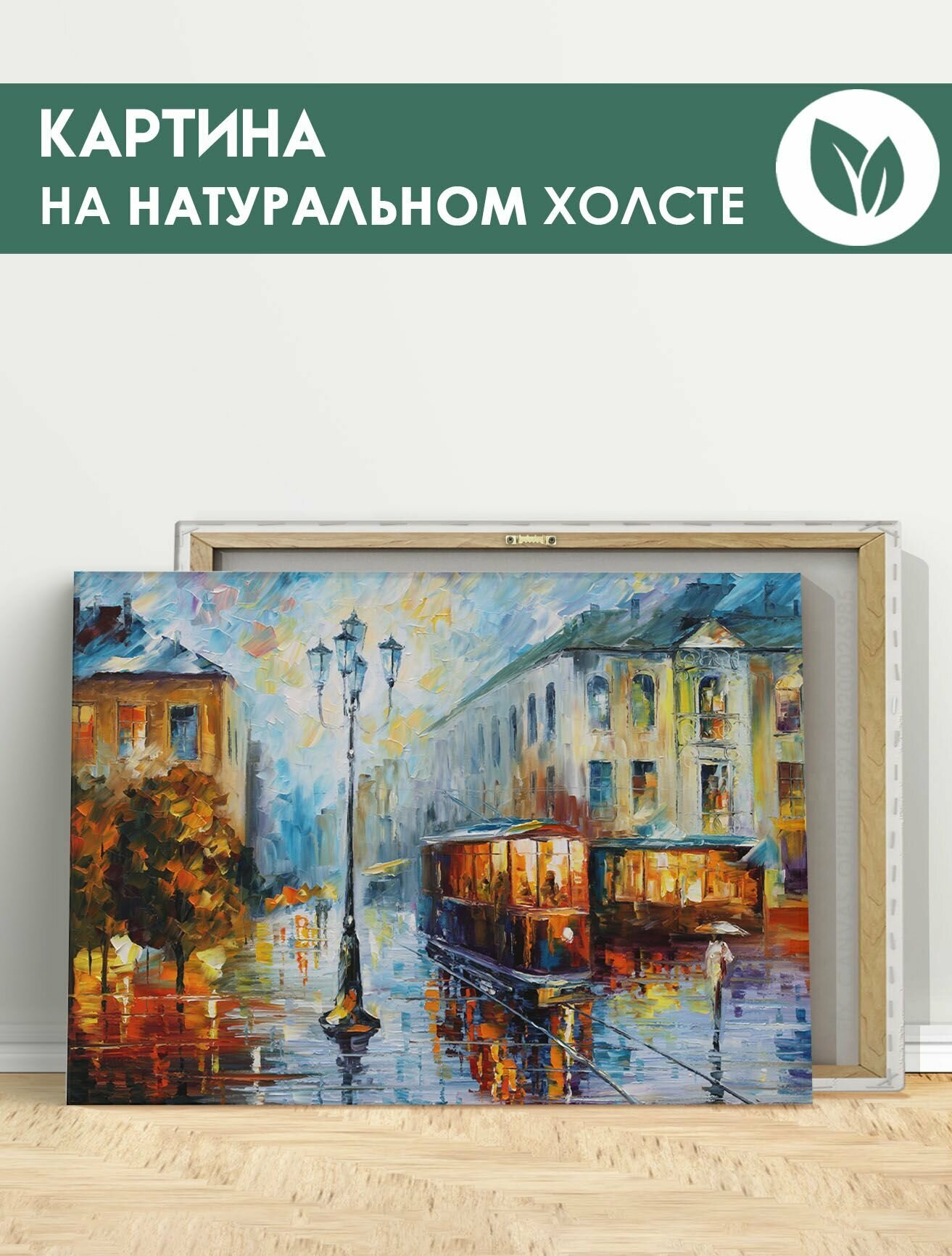 Картина на холсте для интерьера - Леонид Афремов трамвай дождливый день репродукция 50х70 см