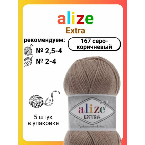 Пряжа для вязания Alize Extra 167 серо-коричневый,100 г, 220 м, 5 штук