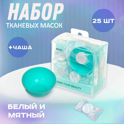 Набор косметический Beauty, 25 масок и чаша 8,5х8,5х5см