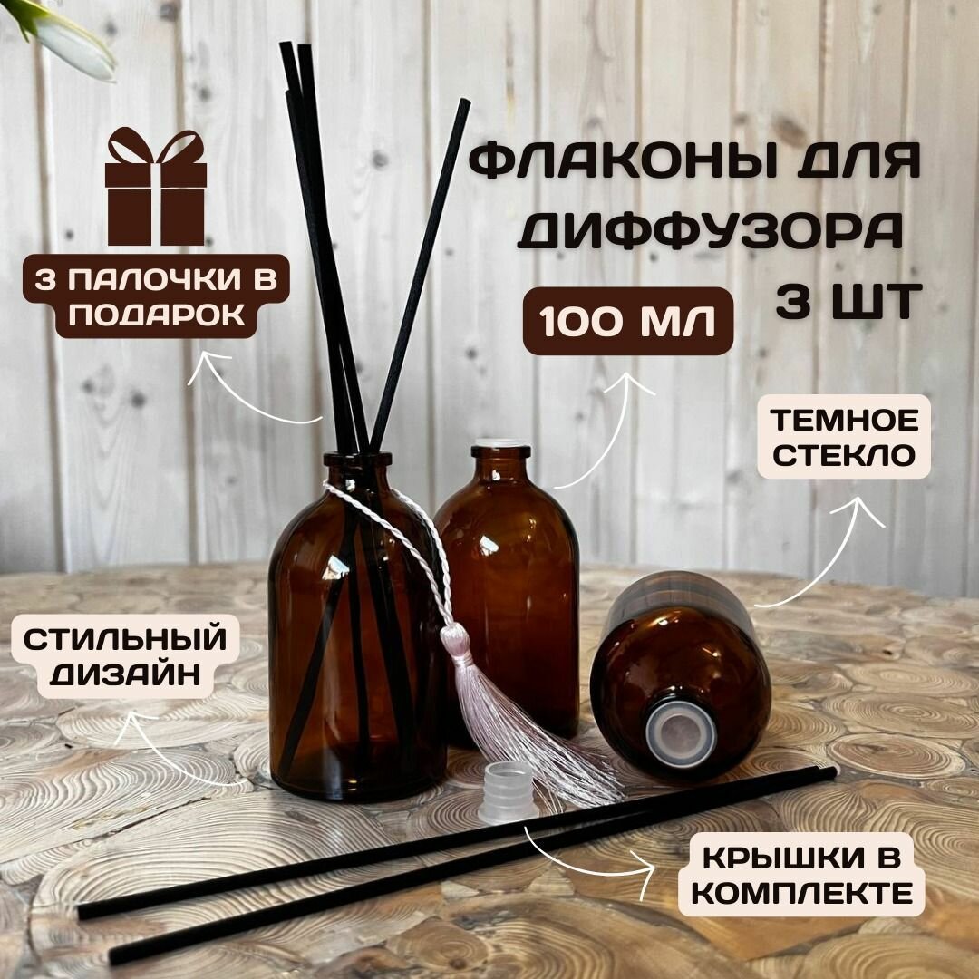 Флакон 3 шт. 100мл. для диффузора, коричневое темное стекло./емкость
