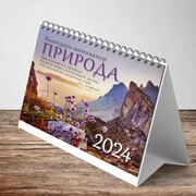 Календарь-домик (евро) "Природа. Календарь-мотиватор с афоризмами. Маркет" на 2024 год