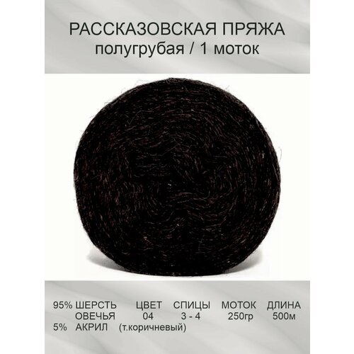 Пряжа Рассказовская Шерсть натуральная: 04 (т. коричневый), 1 шт 250 г 500 м 95% овечья шерсть, 5% акрил