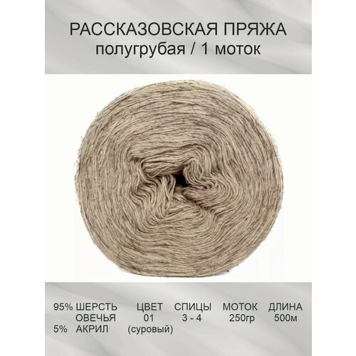 Пряжа Рассказовская Шерсть натуральная: 01 (суровый белый), 1 шт 250 г 500 м 95% овечья шерсть, 5% акрил