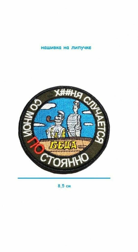 Нашивка -шеврон с приколом "Со мной постоянно случается", 8.5 см — фото 1