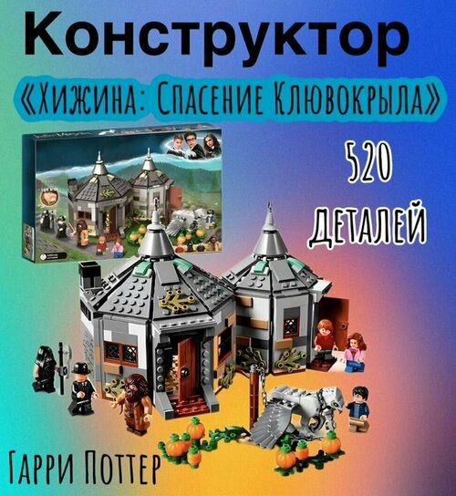 Конструктор Хижина /520 деталей / конструктор Гарри Потер / Хагрид , Гермиона, Рон, Гарри Поттер , Клювокрыл