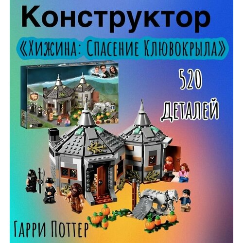 Конструктор Хижина /520 деталей / конструктор Гарри Потер / Хагрид , Гермиона, Рон, Гарри Поттер , Клювокрыл