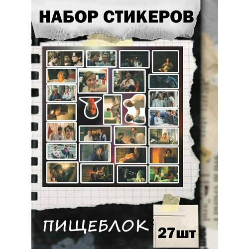 Стикеры наклейки на телефон - Пищеблок сериал стикеры на телефон вампир герой