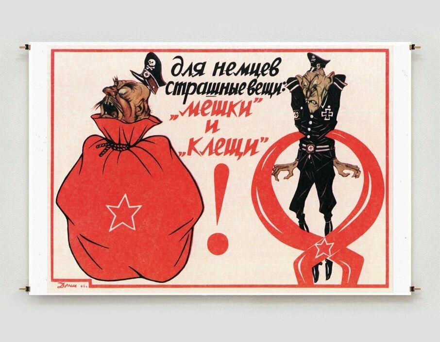 Постер плакат для интерьера "Советский плакат: Для немцев страшные вещи." / Декор дома, офиса, комнаты, квартиры, детской A3 (297 x 420 мм)