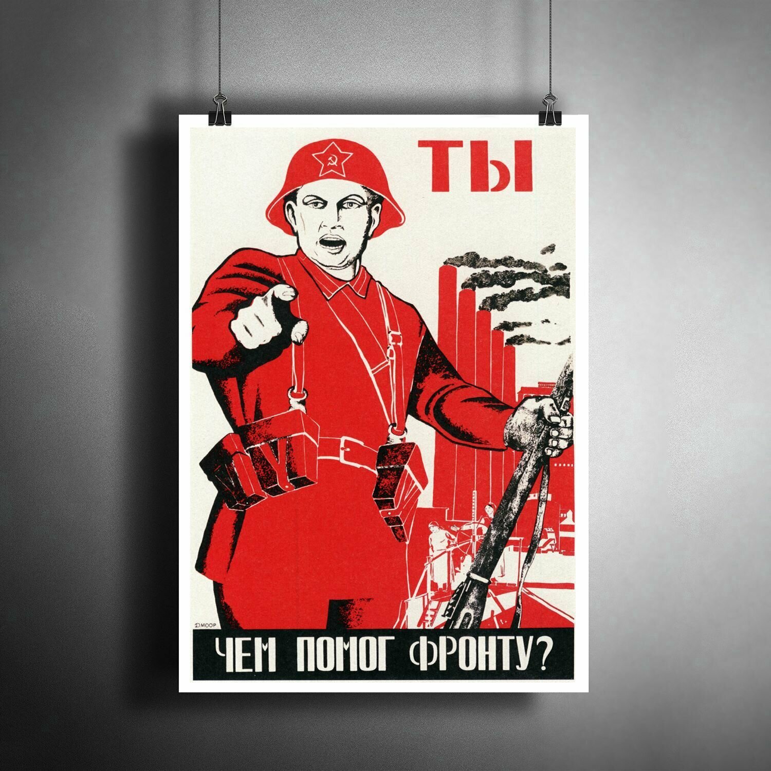 Постер плакат для интерьера "Советский плакат: ТЫ чем помог фронту!" / Декор дома, офиса, комнаты, квартиры, детской A3 (297 x 420 мм)