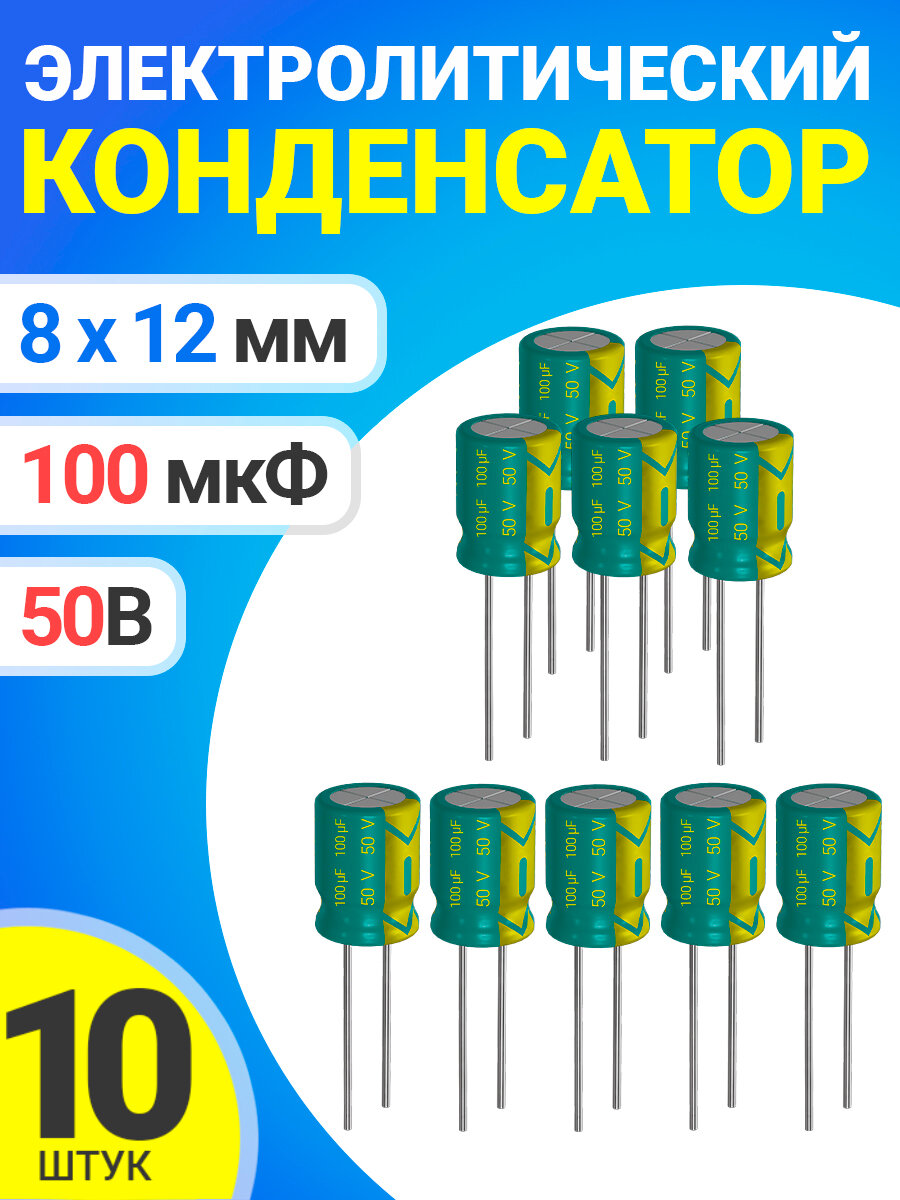 Конденсатор электролитический 50В 100мкФ, 8 х 12 мм, 10 штук (Зеленый)