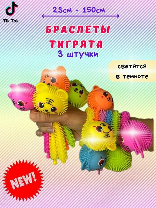 Игрушка тянучка антистресс светящиеся Тигрята 3 шт.