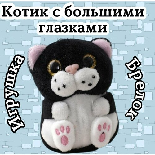 Мягкая игрушка-брелок Кот с большими глазами/черный/20 см мягкая игрушка кот квадрат с большими глазами серый 20 см