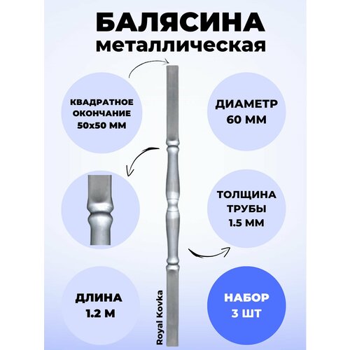 Набор балясин кованых металлических Royal Kovka, 3 шт, диаметр 60 мм, квадратные окончания 50х50 мм, арт. 50*50.2 КВ-1,2м-3