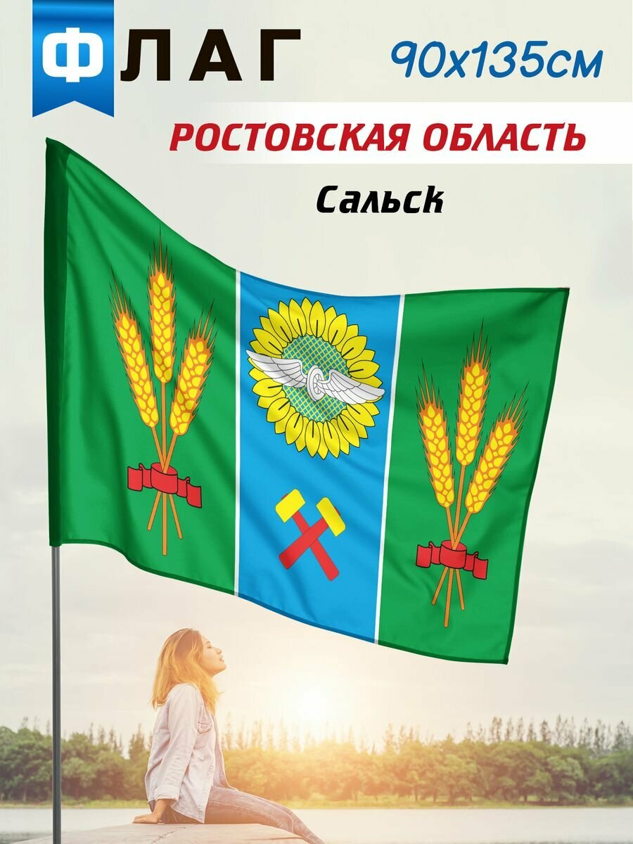 Флаг Сальск